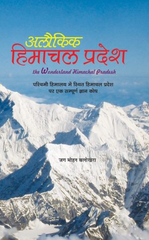 Alaukik Himachal Pradesh (Hindi Medium)