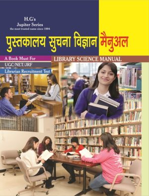 Pustkalaya Suchna Vigyan Manual (Library Science Manual) (Theory and Objective) Hindi Medium