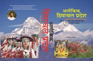 अलौकिक हिमाचल प्रदेश Alaukik Himachal Pradesh in Hindi by Jag Mohan Balokhra