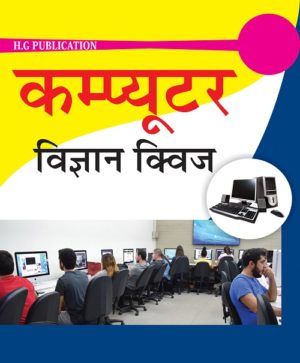 Computer Science Quiz (Hindi Medium)