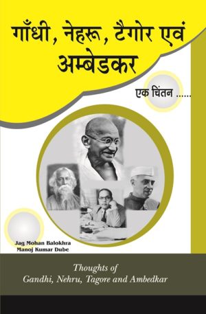 Gandhi,Nehru,Taigor and Ambedkar ek Chintan (Hindi Medium)