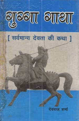 Gugga Gatha (Hindi Medium)
