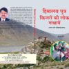Himalaya Puttron Kinnaron Ki Lok Gathain ( H.B. ) (Hindi Medium)