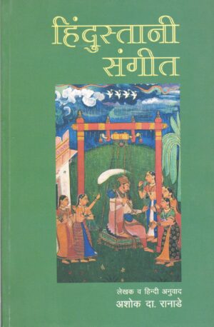Hindustan Sangeet By Ashok Da. Ranade