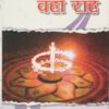 Jaha Chah Waha Rah by Swet Marden; motivational book; hg publicaitons