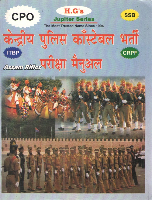 Kendreya Police Bharti Pareeksha Manual (Hindi Medium)