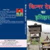 Kinnar Desh Ka Itihas ( H.B. ) (Hindi Medium)