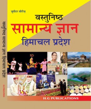 Vastunisth Samanya Gyan ( Himachal ) (Hindi Medium)