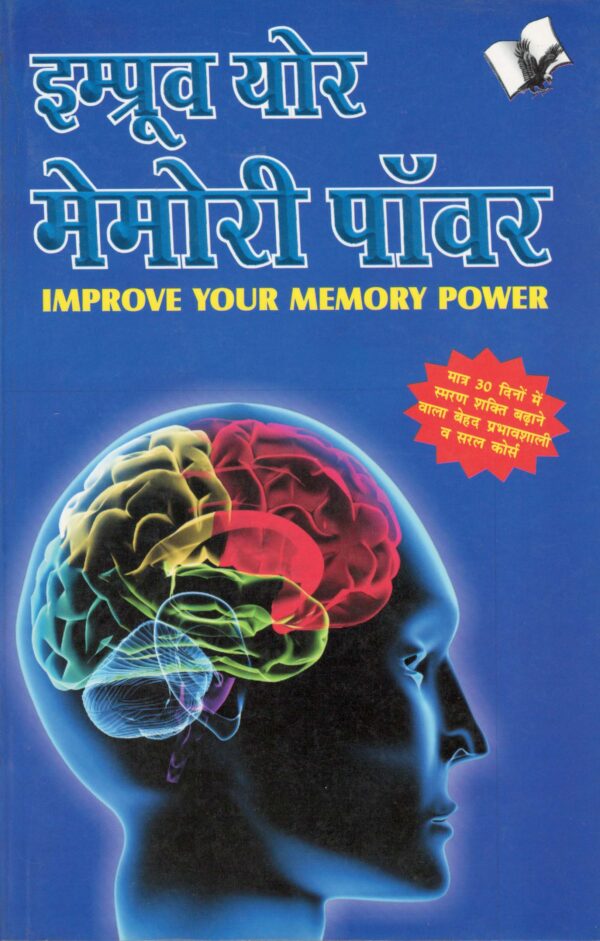 improve your memory power; motivational book; hg publications