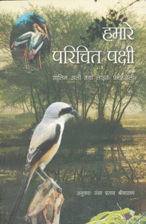 Buy Hamare Parichit Pakshi Book