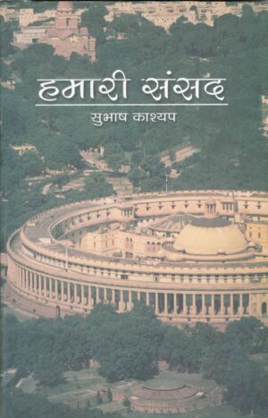 Buy HAMARI SANSAD (हमारी संसद) BY Subhash Kashyap